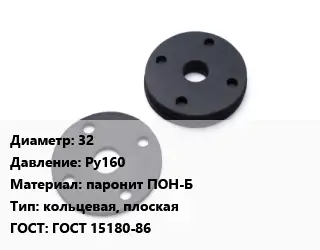 Прокладка фланцевая 32 Ру160 паронит ПОН-Б кольцевая, плоская ГОСТ: ГОСТ 15180-86